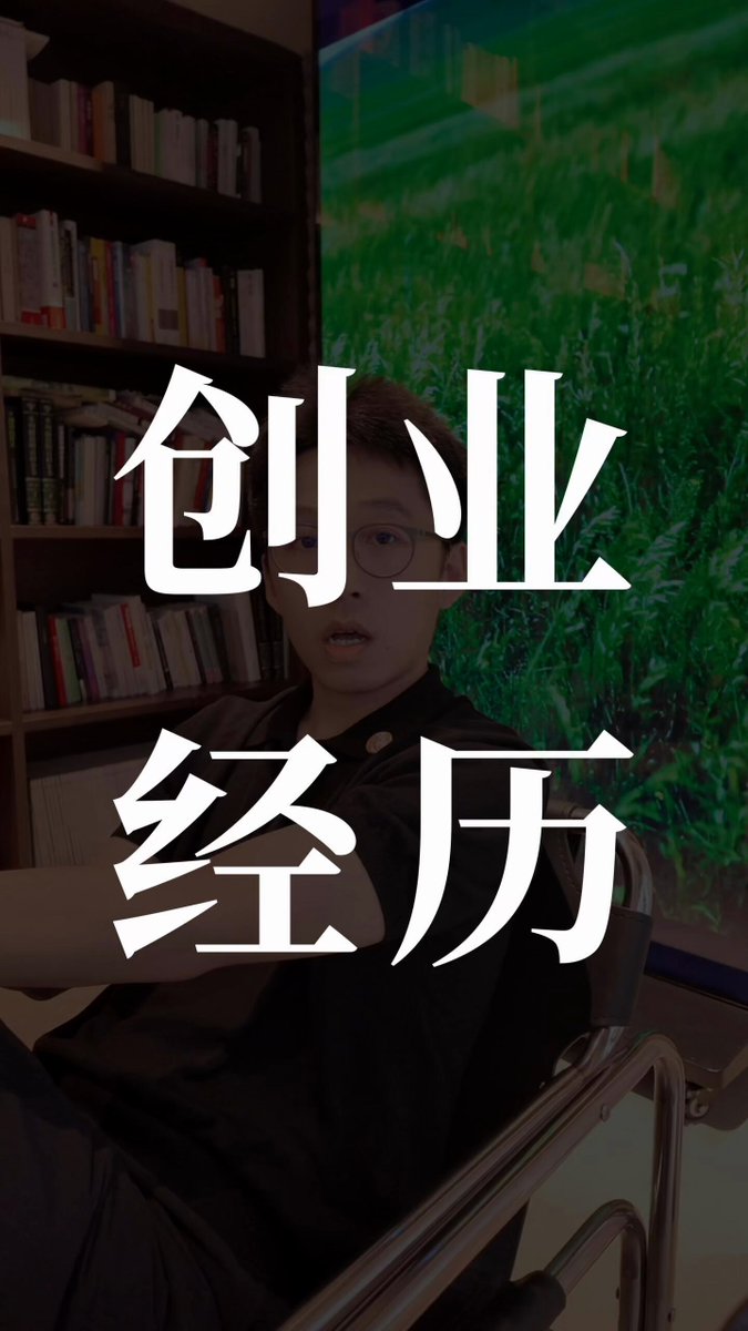 转推创业经历视频