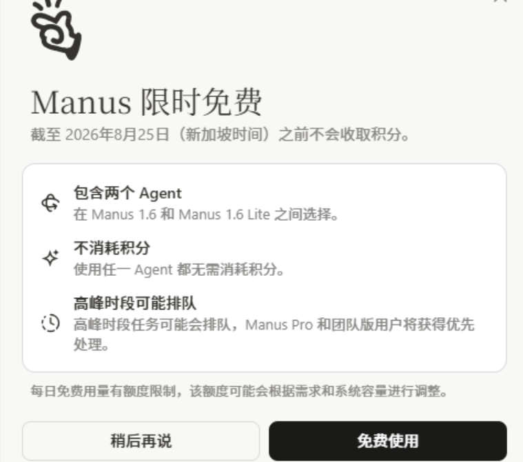 Manus重新提供免费额度，刷存在感